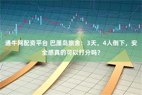 通牛网配资平台 巴厘岛旅舍：3天，4人倒下，安全感真的可以打分吗？